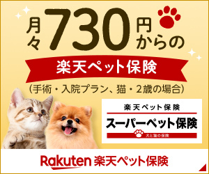 犬の保険・猫の保険なら楽天ペット保険「ずっといっしょ[もっと]」